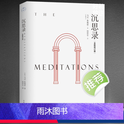 [正版]《沉思录》(古罗马)马可?奥勒留著 全新修订版无删减 何怀宏译 斯多葛派著名哲学家 哲学理论书籍