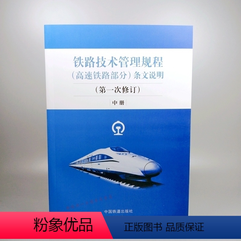 [正版] 铁路技术管理规程 高速铁路部分 条文说明2018 第1次修订 中册 中国铁道出版社 9787113244