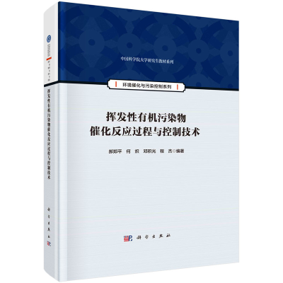 醉染图书挥发有机污染物催化反应过程与控制技术9787030719959