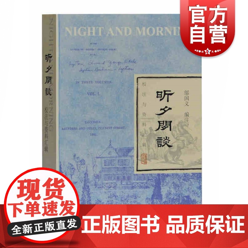 昕夕闲谈 校注与资料汇辑 原作夜与晨 利顿 邬国义 英国文学翻译小说 上海古籍出版社
