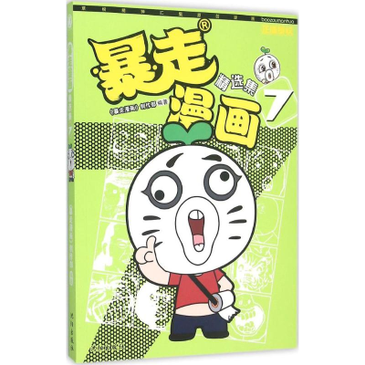 醉染图书暴走漫画9787544169448