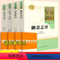 选读4本[九年级上]聊斋+世说新语+唐诗+泰戈尔 [正版]艾青诗选水浒传九年级必读名著上册 原著完整版人民教育出版社 人