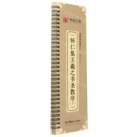 [N]怀仁集王羲之书圣教序(下)/近距离临摹字卡-9787535696885