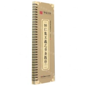[N]怀仁集王羲之书圣教序(下)/近距离临摹字卡-9787535696885