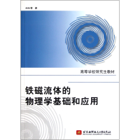 音像铁磁流体的物理学基础和应用(高等学校教材)池长青