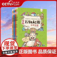 [央视网]万物起源漫画全套4册起源万物大历史洋洋兔中国万物由来历史漫画书小学生8-10-12岁三四五六年级课外阅读物儿童