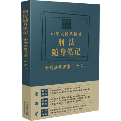 正版新书]中华人民共和国刑法随身笔记 含刑法修正案(十二)中国