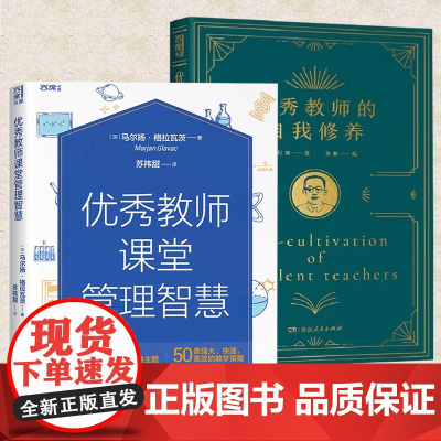 正版 优秀教师课堂管理智慧+优秀教师的自我修养 教学方法及理论指导教师提升职业素养与个人修为的答案之书教育类阅读书