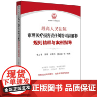 C正版 最高人民法院审理医疗损害责任纠纷司法解释规则精释与案例指导 杜万华 郭锋 吴兆祥 陈龙业编