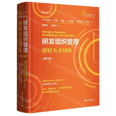 [N]研发组织管理(用好天才团队第3版)(精)/自主创新丛书-9787547318027