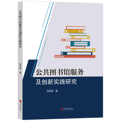 正版新书]公共图书馆服务及创新实践研究张秀英 著9787538774061