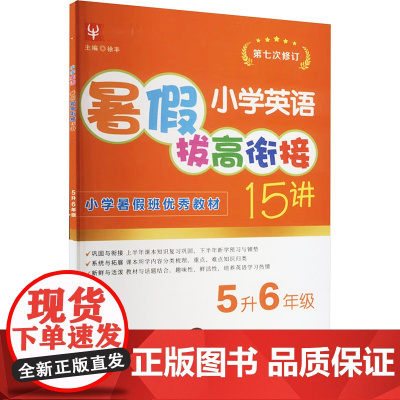 小学英语暑假拔高衔接15讲 5升6年级 徐丰 编 小学教辅文教 正版图书籍 河海大学出版社