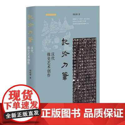 起于刀笔:汉代掾史艺术创作
