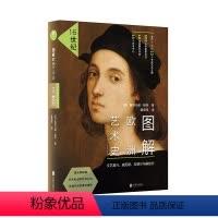 [正版]图解欧洲艺术史:16世纪 修订版 文艺复兴 威尼斯 拉斐尔 解剖学