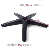 加厚尼龙升降转椅腿办公椅配件五星脚架带滑轮子电脑椅底脚老板椅底座 32厘米无轮