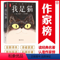 [正版]我是猫 作家榜名著 看人不准总是吃亏又寒心?《我是猫》教你一眼识透人心夏目漱石经典代表作全新未删节插图珍藏版