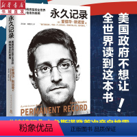 [正版]记录 美国政府监控全世界网络信息的真相 爱德华斯诺登著 棱镜门主角披露 数字时代全球情报回忆录 重庆书店