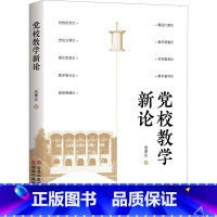 [正版]党校教学新论
