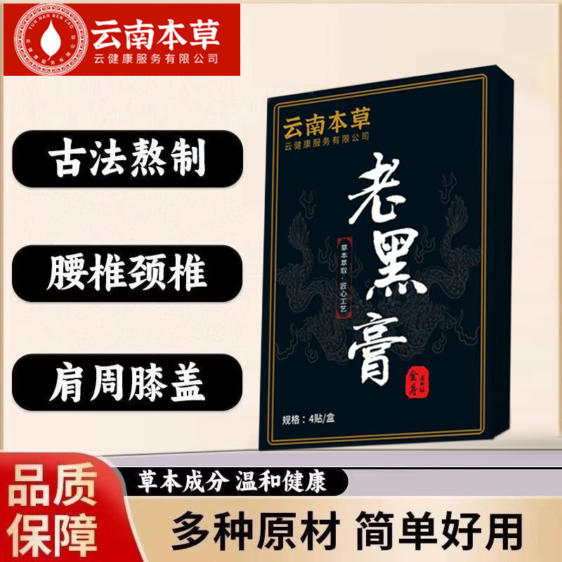 云南本草老黑膏买1送1颈椎肩周膝盖关节腰腿疼
