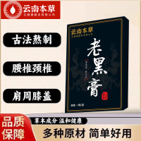 云南本草老黑膏买1送1颈椎肩周膝盖关节腰腿疼