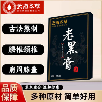 云南本草老黑膏买1送1颈椎肩周膝盖关节腰腿疼