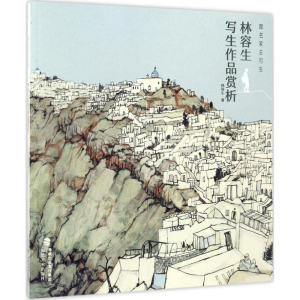 [M]跟名家去写生-9787539336022