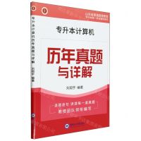 [N]专升本计算机历年真题与详解(山东省普通高等教育专升本统一考试辅导用书)-9787567036079