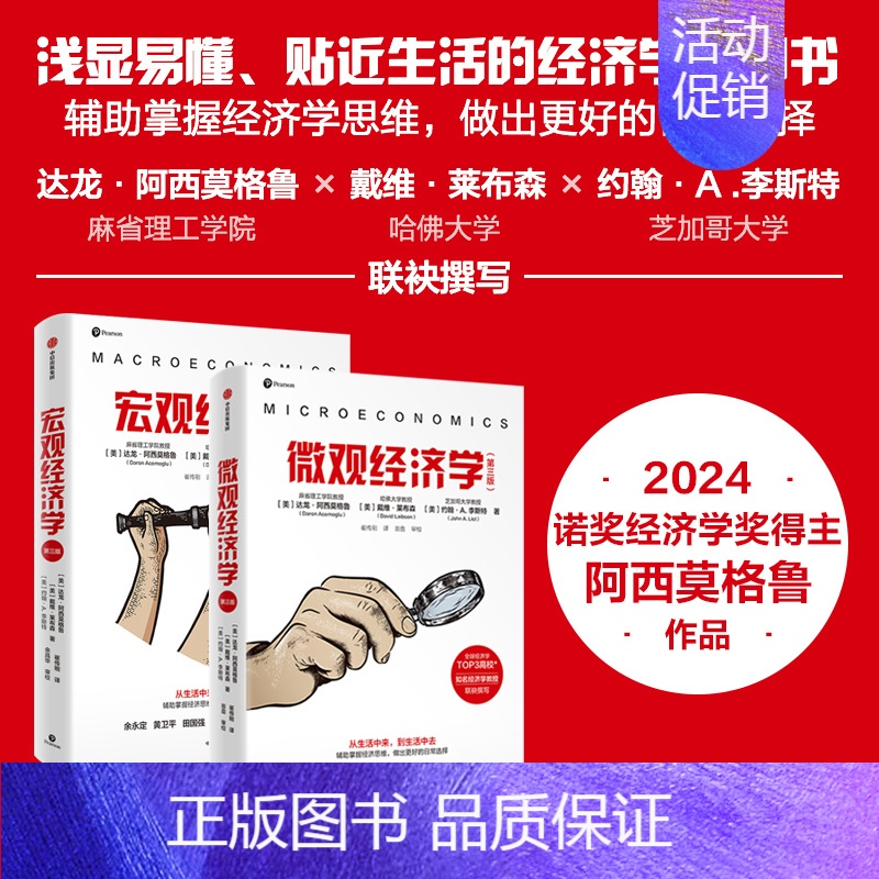 微观经济学 第三版 [正版]宏观经济学 微观经济学 第三版 经济学家写给大众的经济学入门读本 辅助做出更好选择 达龙阿西