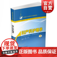 妇产科护理学 胡晓玲 第2版 西医全日制 教材教辅 上海科技 世纪出版
