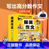 爆笑作文[全12册] [正版]作文笑传 三四五六年级作文何捷老师作文书全套 作文大全小学通用上下册 课外阅读书籍读物书目