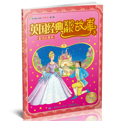 醉染图书英国经典美绘成长故事.3,童话故事卷9787518034369