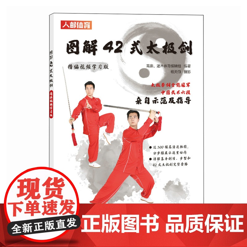 图解42式太极剑 精编视频学习版 高崇 灌木体育编辑组 人民邮电出版社 正版书籍