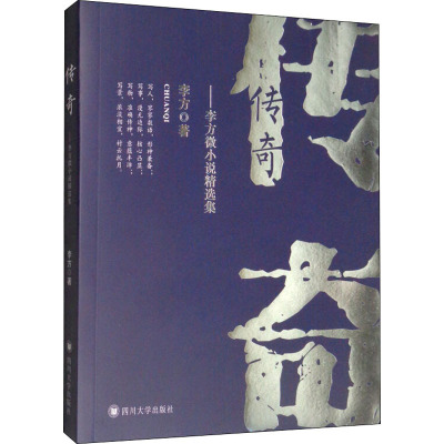 传奇:李方微小说精选集