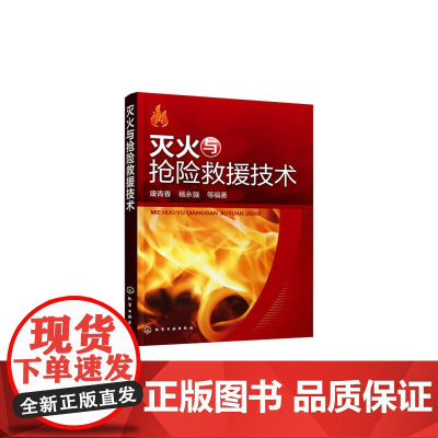 灭火与抢险救援技术 康青春 化学工业出版社 正版书籍