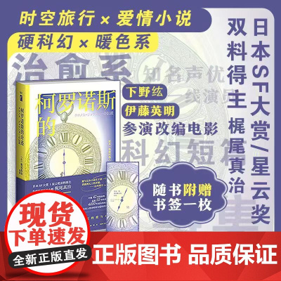 正版 柯罗诺斯的奇迹 梶尾真治 著 当代温情科幻大师梶尾真治,治愈系爱情故事集。比《开端》更惊险,比《时空恋旅人》更