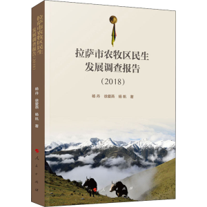 醉染图书拉萨市农牧区民生发展调查报告(2018)9787010216997