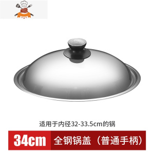 不锈钢锅盖炒菜锅盖子32cm34cm家用炒锅通用可立平底大锅盖鼎盖 敬平 34cm全钢[圆形把手]锅具配件