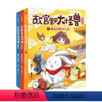 故宫里的大怪兽漫画版 第二辑(4-6册) [正版]6-9岁故宫里的大怪兽漫画版第二辑4-6册(套装3册)常怡著 御花园的