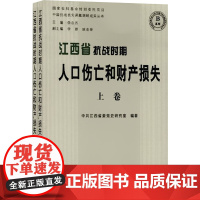 江西省抗战时期人口伤亡和财产损失(上.下) 中共江西省委党史研究室 编 中国通史社科 正版图书籍 江西人民出版社