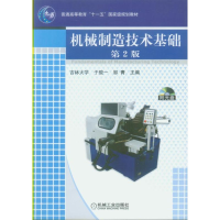 正版新书]机械制造技术基础(附光盘)(第2版)/于骏一/普通高等教