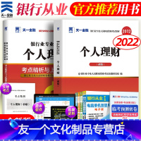 [友一个正版]个人理财2022天一银行从业初级教材+真题题库试卷银从资格证考试用书银行业职业资格天一金融考点精析与上机