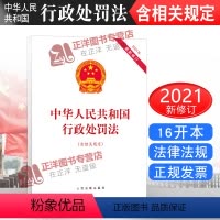 [正版]2021年新修订 中华人民共和国行政处罚法 含相关规定 人民法院出版社 行政处罚法2021行政 行政管理