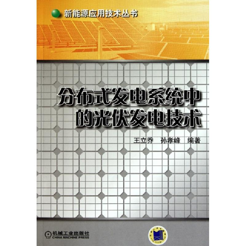 正版新书]分布式发电系统中的光伏发电技术/新能源应用技术丛书