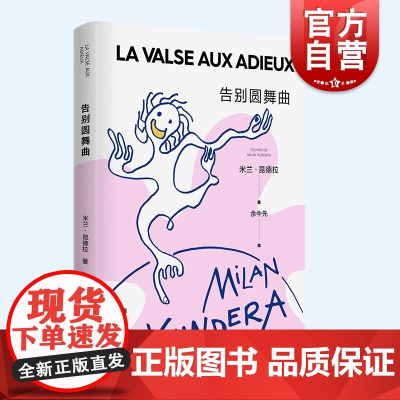 告别圆舞曲 新版米兰昆德拉作品系列欧美黑色幽默文学上海译文出版社外国小说