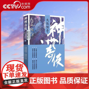 [央视网]神州奇侠 大侠传奇 第一卷 公案小说的热血推理小说的悬念 成毅主演赴山海原著 温瑞安 武侠经典 作家出版社WX