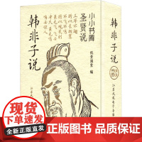 小小书库.圣贤说:韩非子说(挂件) 纸贵满堂 著 纸贵满堂 编 中国哲学社科 正版图书籍 江苏凤凰电子音像出版社