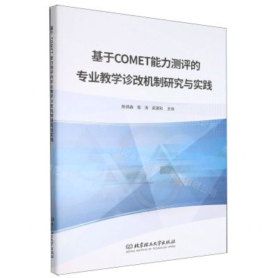 [N]基于COMET能力测评的专业教学诊改机制研究与实践-9787576314175
