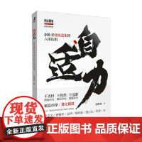 自适力 创业者持续进化的六项法则 吴世春 著 管理