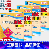 语文+数学(人教版)+英语 共3本 三年级上 [正版]2023版孟建平小学单元测试三年级上册语文数学英语科学人教版教科版