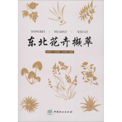 醉染图书东北花卉撷萃9787503896996